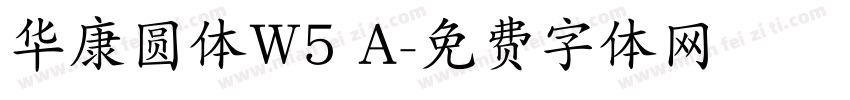 华康圆体W5 A字体转换
